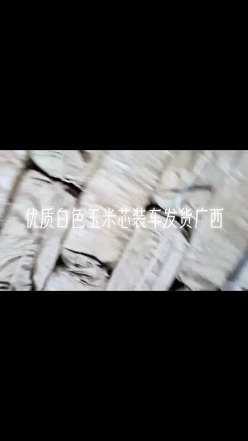  玉米芯