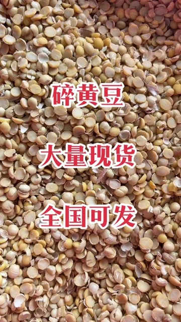 临清市碎黄豆下角料