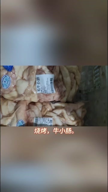 国产和牛牛小肠，配料表只有水，小肠。