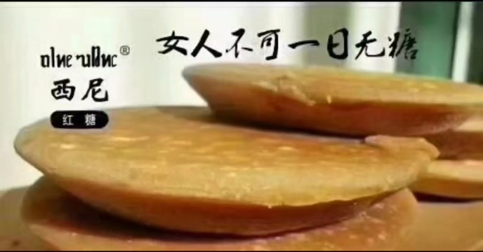 新平县西尼红糖口感非常