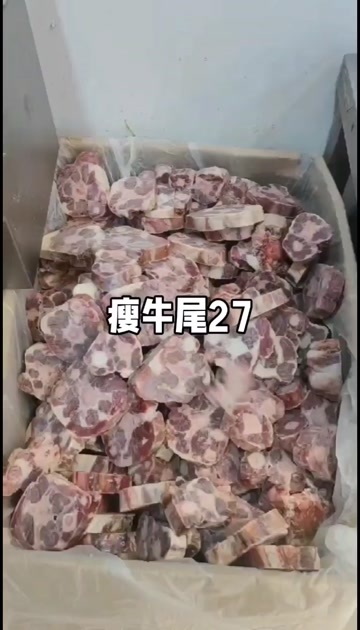 哈尔滨瘦牛尾 新货 ，27/斤 质量好