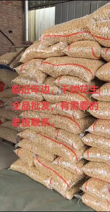 武陟县焦作武陟新鲜炒花生6至12个月保质期农家特产休闲零食熟货