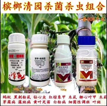 潍坊苗硕丰【槟榔专用】杀菌杀虫套餐
