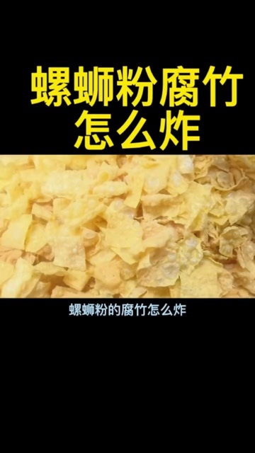 开远市正山王中王腐竹螺蛳粉腐竹螺狮粉腐竹专用油炸腐竹切片炸腐竹商用
