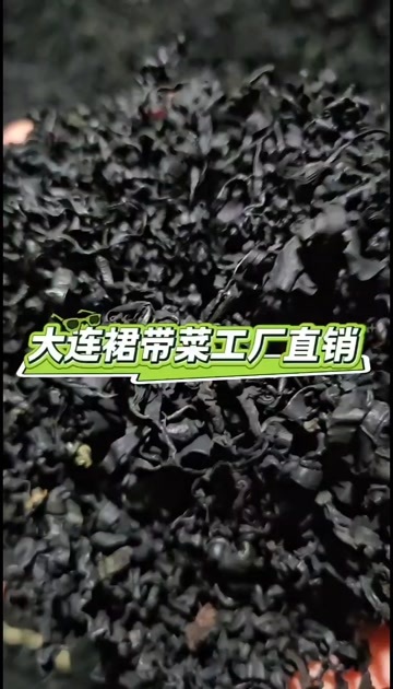 大连大连裙带菜厂家直供物美价廉