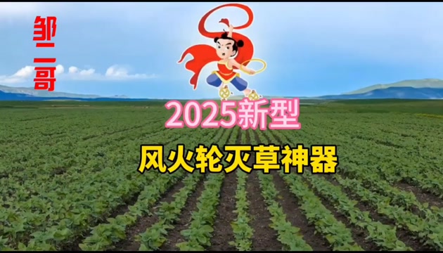 “烽火”除草机 适合 黄豆地 药材地 马铃薯地