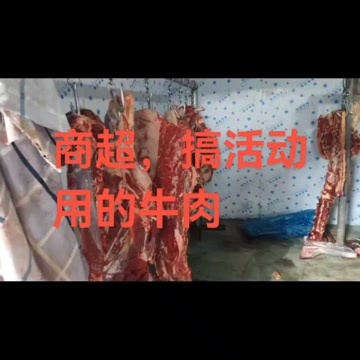 阳信县商超搞活动用的牛肉