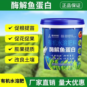 奥潍桶装酶解鱼蛋白正品有机水溶肥农用果树蔬菜花卉促花促果促根