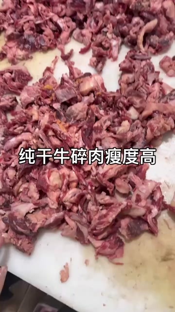济南纯干牛碎肉￼  适烤串 做馅 做汤￼