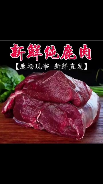 【軍哥鹿肉】現(xiàn)宰鹿腿肉，鹿腱子，鹿腩鹿排鹿白條順豐冷鏈包郵