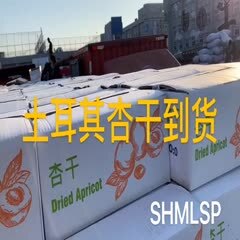 上海 杏干到货 规格：0号 1号 2号 3号 4号