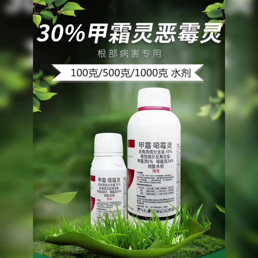 30%甲霜恶霉灵杀菌剂死苗烂根腐立枯病专用药土壤农药杀菌剂