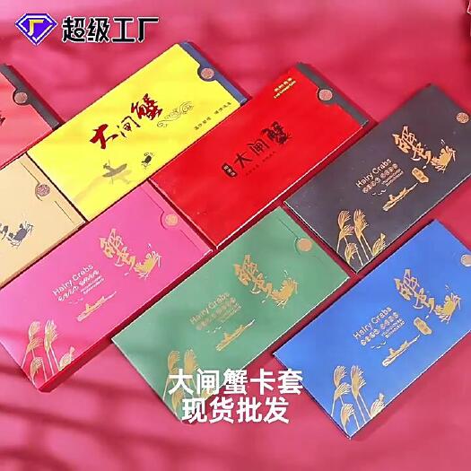 昆山市通用海鲜水果会员提货卡礼品卡套蟹卡卡套大闸蟹抽拉款卡套