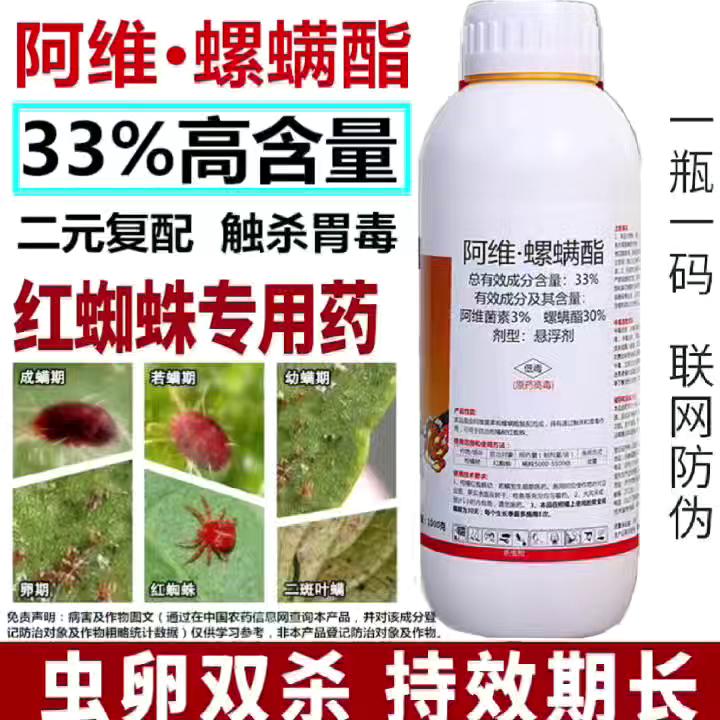 33%阿维螺螨酯红蜘蛛专用药柑橘果树月季草莓花卉农药杀虫剂
